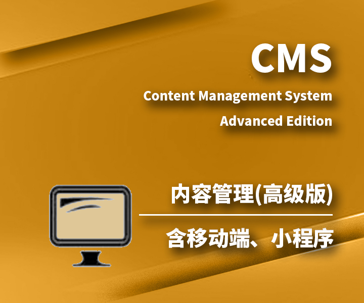 内容管理系统CMS(高级版)