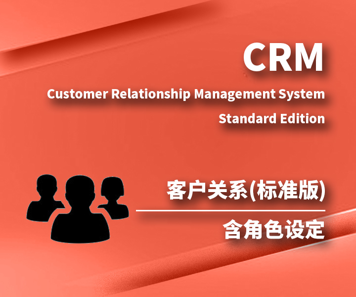 客户关系管理系统CRM(标准版)