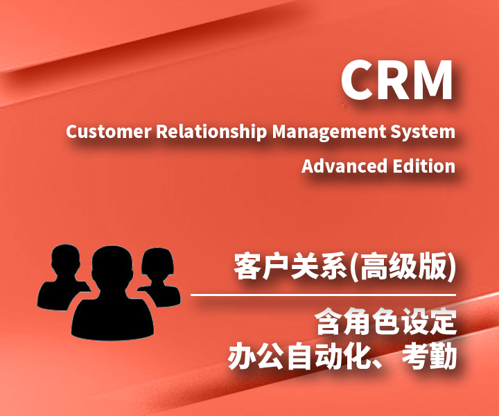 客户关系管理系统CRM(高级版)