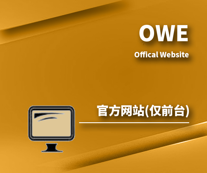 官方网站OWE(仅前台)